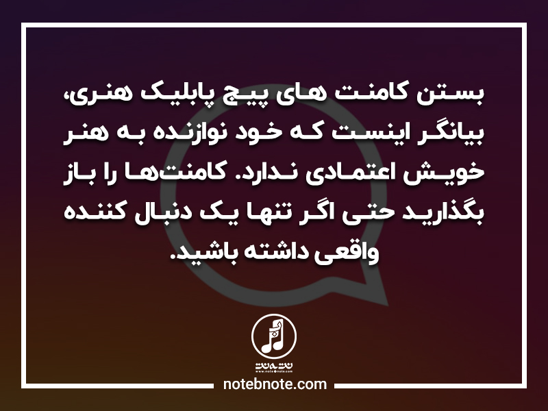 داشتن اعتماد به نفس نوعی رفتار صحیح نوازنده در شبکه های اجتماعی است؛ وبسایت آموزش مجازی موسیقی نت به نت